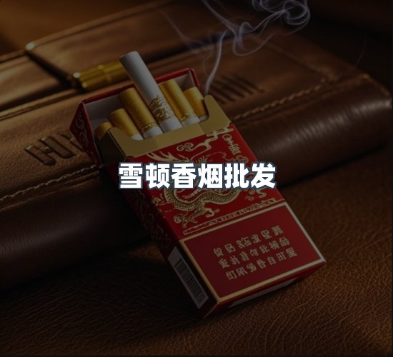 关于雪顿香烟批发
